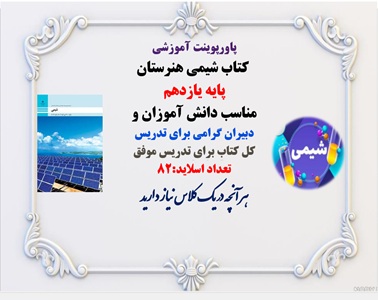 پاورپوینت آموزشی  کل کتاب شیمی هنرستان پایه یازدهم مناسب دانش آموزان  وشب امتحان