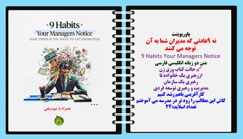 پاورپوینت نه 9عادتی که مدیران شما به آن توجه می کنند 9 Habits Your Managers Notice